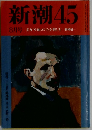 潮45 8月号 美女「小池ユリ子を惜しむ 神崎倫一