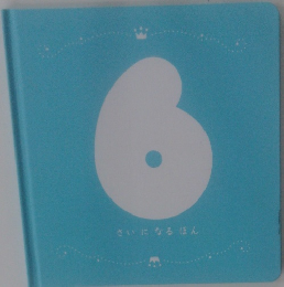 さいになるほん　6
