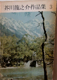 芥川龍之介作品集　3