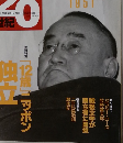 週刊 20世紀　1999年3月21日号　007号