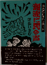 流に民の声 白島原油基地レポート