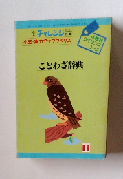 ことわざ辞典　11