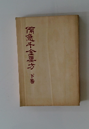 侑急千金要方　下巻