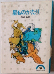 星ものがたり