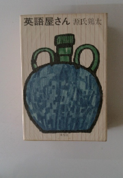 英語屋さん 