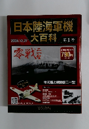 日本陸海軍機大百科　2009年10月7日号