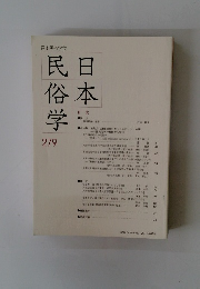 日本民俗学　279　2014年8月号