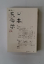 日本民俗学　279　2014年8月号