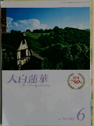 大白蓮華　2012年6月号