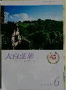 大白蓮華　2012年6月号