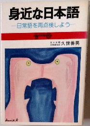 身近な日本語 日常語を再点検しよう