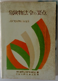 危険物法令の要点