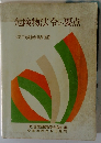 危険物法令の要点