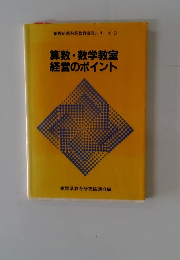 算数・数学教室経営のポイント