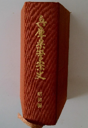 昭和編　兵庫県李密史