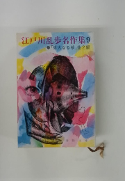 江戸川乱歩名作集 9