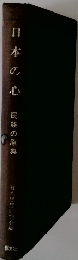 日本の心　民族の原典