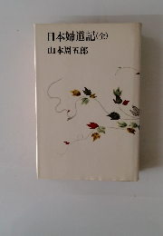 日本婦道記(全)