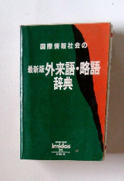 国際情報社会の 最新版外来語・略語 辞典