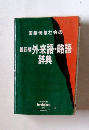 国際情報社会の 最新版外来語・略語 辞典