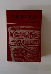 日本史の争点