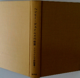 ヘンリー・ジェイムズの世界