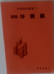 中学生の音楽 1 別冊伴奏編