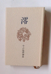 澪　今井竜蝦句集