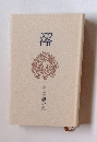 澪　今井竜蝦句集