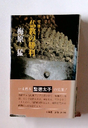 仏教の勝利利　聖徳太子Ⅰ