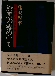 漆黒の霧の中で
