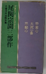尾関宗園三部作