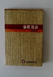 倫理・社会　自由自在