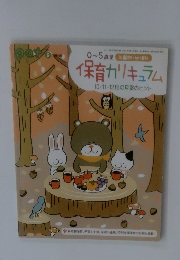 保育カリキュラム