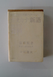 カタカナ新語　平成10年3月31日号