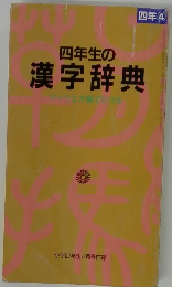 四年生の漢字辞典