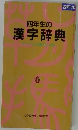 四年生の漢字辞典