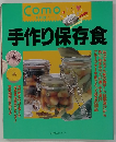 手作り保存食