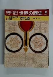 世界の歴史 35　文字と道