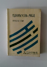 危険物実務の解説 