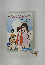 クラス委員と転校生