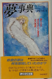 夢事典