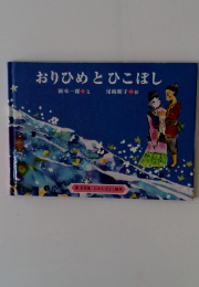 おりひめとひこぼし