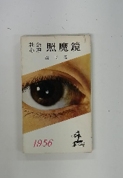 社会心理　照魔鏡　1956