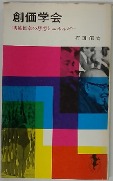 創価学会　戦後民衆の思想とエネルギー