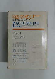 法学セミナー　基本法コンメンタール　1971年7月号　秋号
