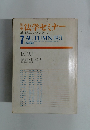 法学セミナー　基本法コンメンタール　1971年7月号　秋号