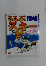 96 るるぶ信州 スキー