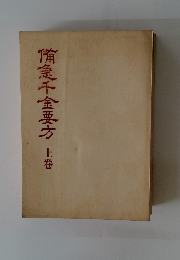 侑急千金要方　上巻