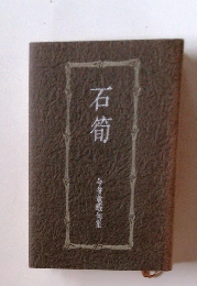 石筍 今井竜殿句集